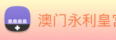 澳门永利皇宫平台网站 logo